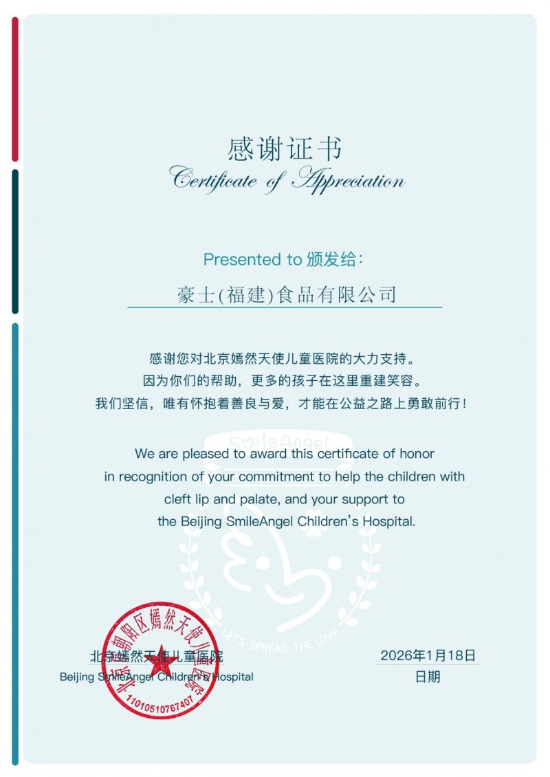 为唇腭裂患儿守护希望,豪士面包捐赠30万元支援嫣然天使儿童医院 为唇腭裂患儿守护希望,豪士面包捐赠30万元支援嫣然天使儿童医院