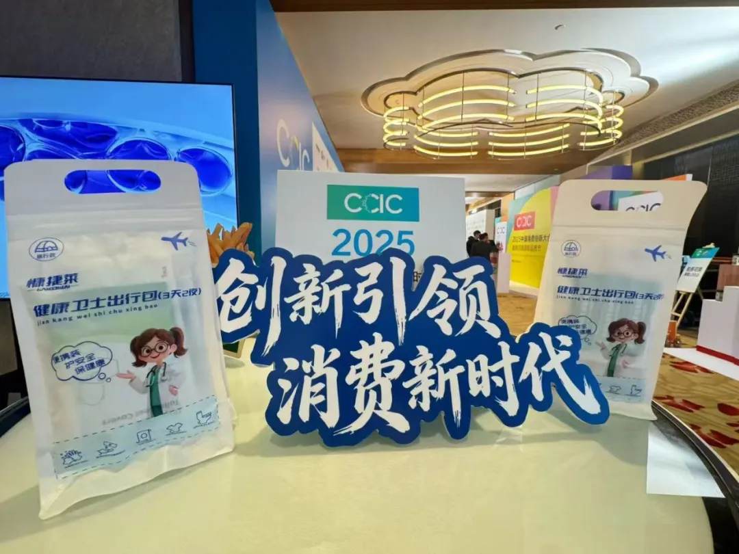 2025中国消费创新大会在京举行 健康卫士出行包诠释“悦己”新消费 2025中国消费创新大会在京举行 健康卫士出行包诠释“悦己”新消费