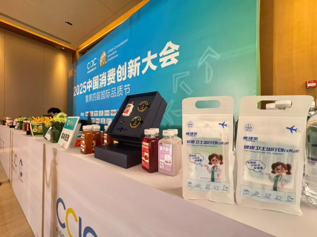 2025中国消费创新大会在京举行 健康卫士出行包诠释“悦己”新消费 2025中国消费创新大会在京举行 健康卫士出行包诠释“悦己”新消费