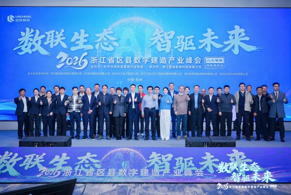 数联生态 智驱未来 2026浙江省区县数字建造产业峰会成功召开 数联生态 智驱未来 2026浙江省区县数字建造产业峰会成功召开