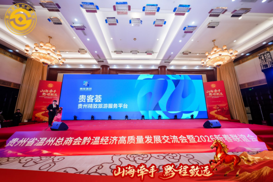 贵旅集团携多元产品亮相黔温交流会，共商旅游发展新路径