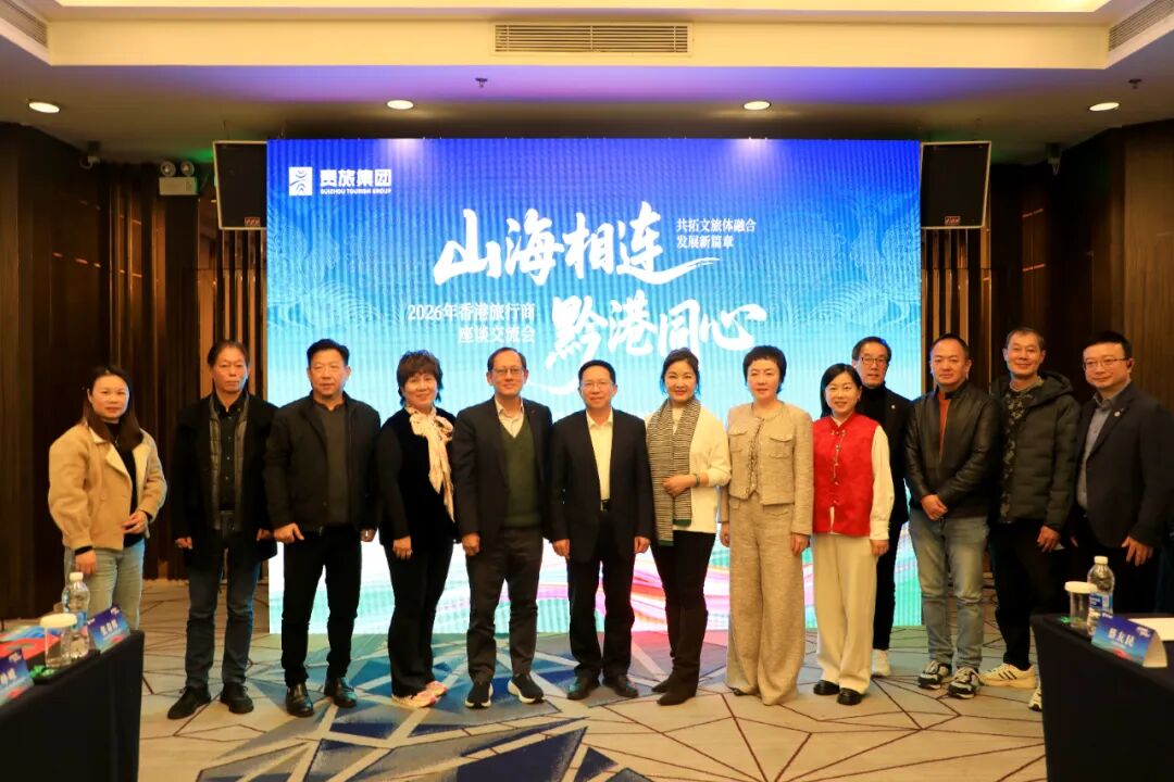山海牵手谋发展、黔港协作谱新篇，贵旅集团2026年香港旅行商座谈交流会举行