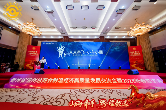 贵旅集团携多元产品亮相黔温交流会，共商旅游发展新路径