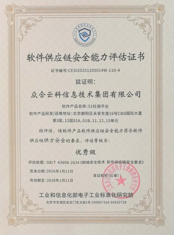 众合云科集团通过《网络安全技术 软件供应链安全要求》国家标准首批软件供应链安全能力评估