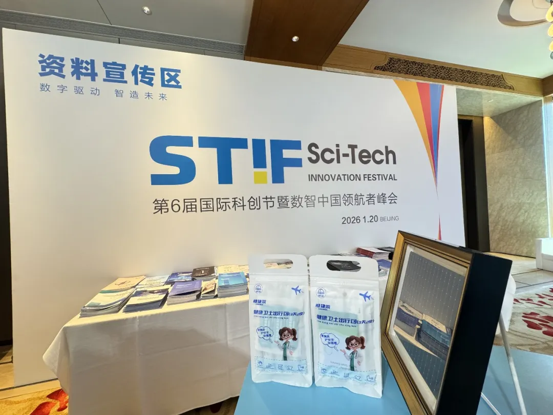 健康卫士出行包亮相第六届国际科创节 以科技赋能健康出行新生态