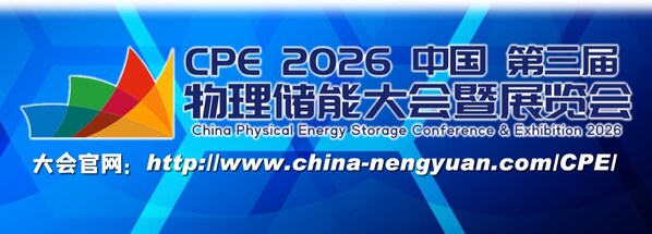 储能产业风向标！CPE2026第三届中国物理储能大会3月杭州启幕，共探黄金时代新路径