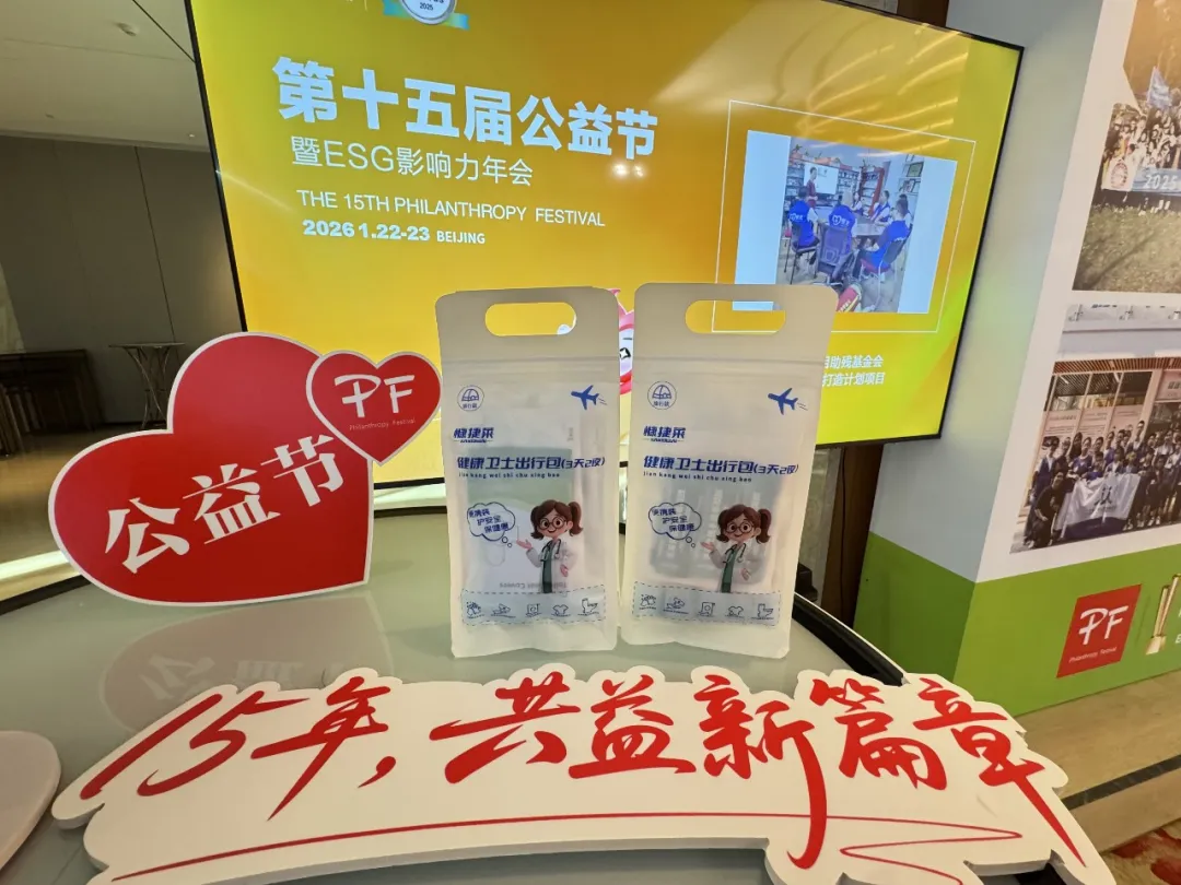 贵州百草轩携健康卫士出行包亮相第十五届公益节 以公益践行品牌担当