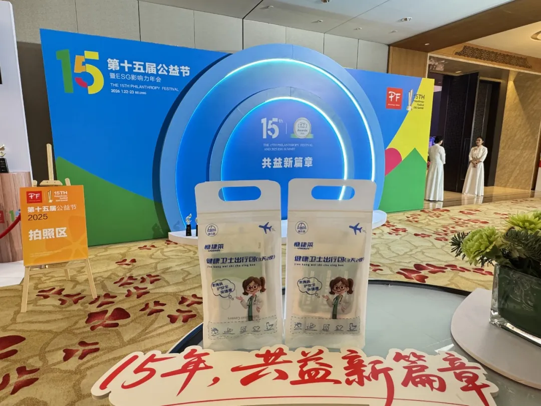贵州百草轩携健康卫士出行包亮相第十五届公益节 以公益践行品牌担当