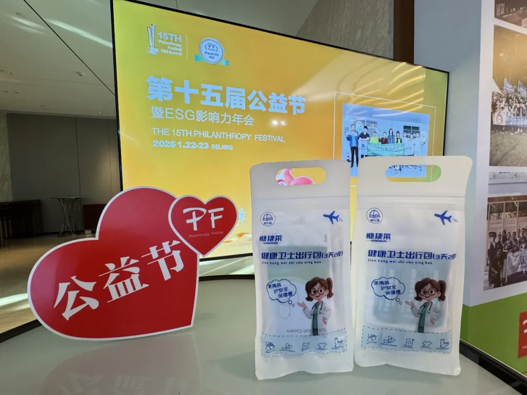 贵州百草轩携健康卫士出行包亮相第十五届公益节 以公益践行品牌担当