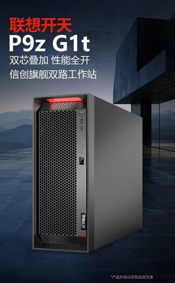 双路开胜芯 兆芯携手联想开天P9z G1t工作站赋能专业应用创新