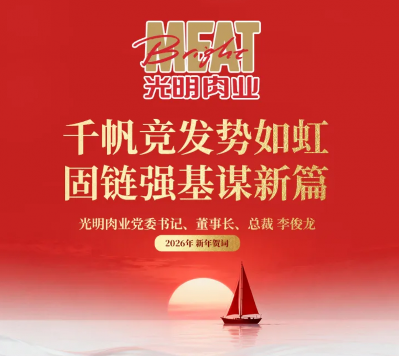 固链强基启新程,光明肉业以全链协同奔赴“十五五”新局 固链强基启新程,光明肉业以全链协同奔赴“十五五”新局