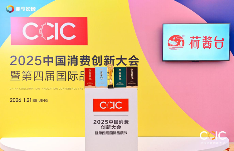 荷酱台荣获2025中国消费创新大会“品质典范奖”