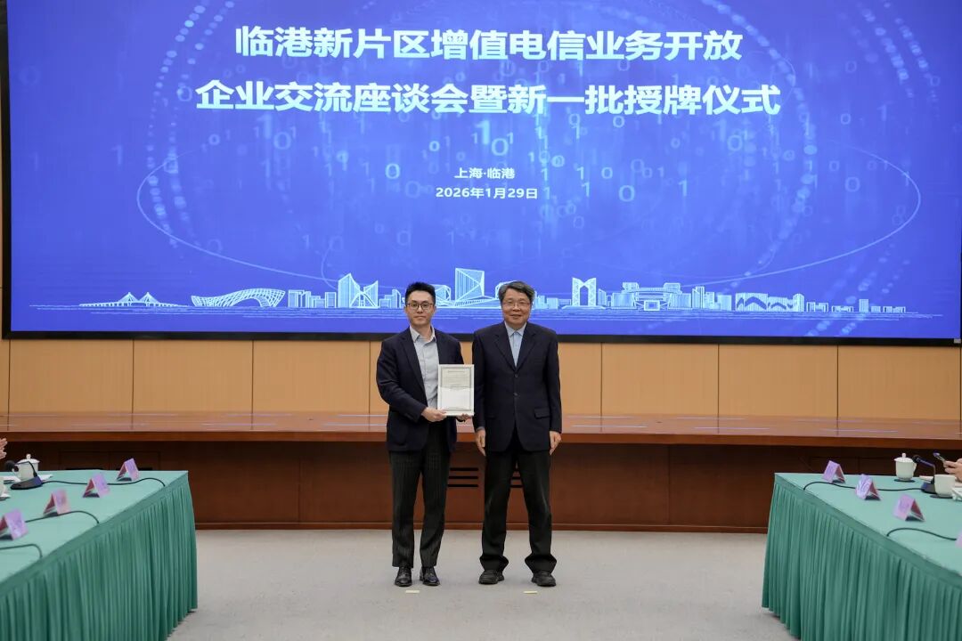 临港新片区增值电信业务开放企业交流座谈会暨新一批授牌仪式顺利举办