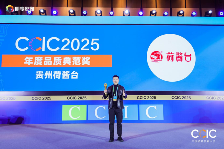 荷酱台荣获2025中国消费创新大会“品质典范奖”