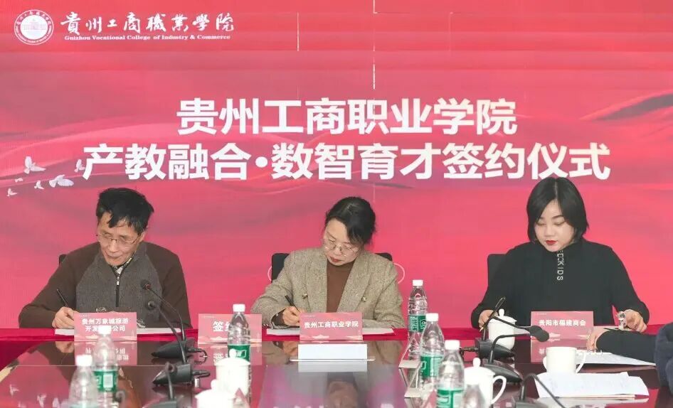 强强联合！贵州工商职业学院携手政企商会，共筑“产教融合·数智育才”新生态
