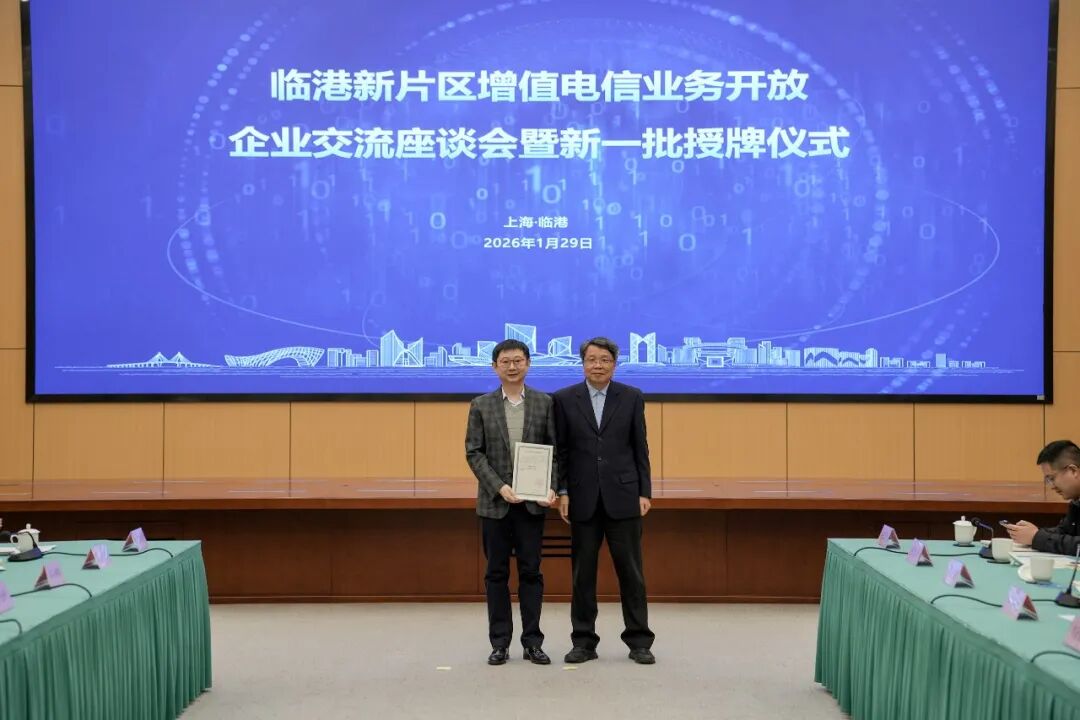临港新片区增值电信业务开放企业交流座谈会暨新一批授牌仪式顺利举办 临港新片区增值电信业务开放企业交流座谈会暨新一批授牌仪式顺利举办