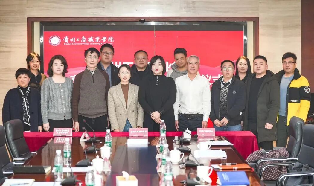 强强联合！贵州工商职业学院携手政企商会，共筑“产教融合·数智育才”新生态
