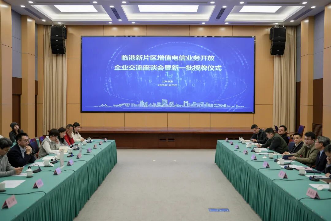 临港新片区增值电信业务开放企业交流座谈会暨新一批授牌仪式顺利举办 临港新片区增值电信业务开放企业交流座谈会暨新一批授牌仪式顺利举办