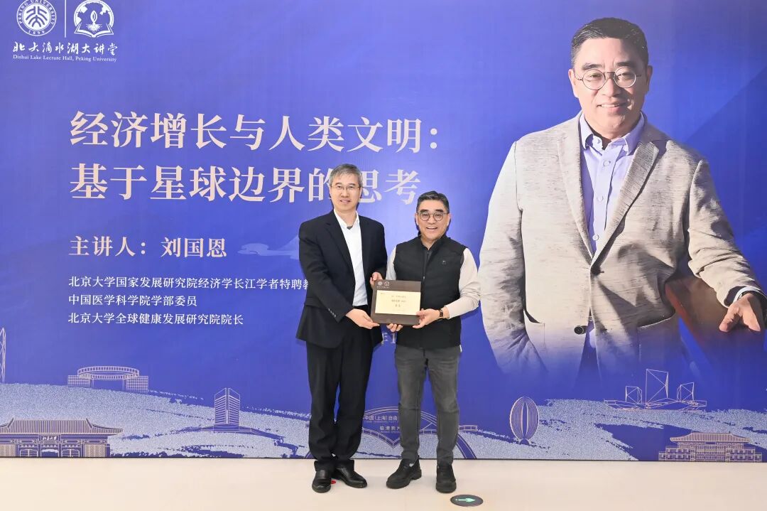 解码经济增长与星球边界，北大滴水湖大讲堂第三十讲顺利举办