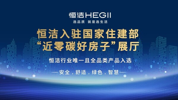 持质以恒，共筑"好房子"：2025年恒洁的品质人居升级答案