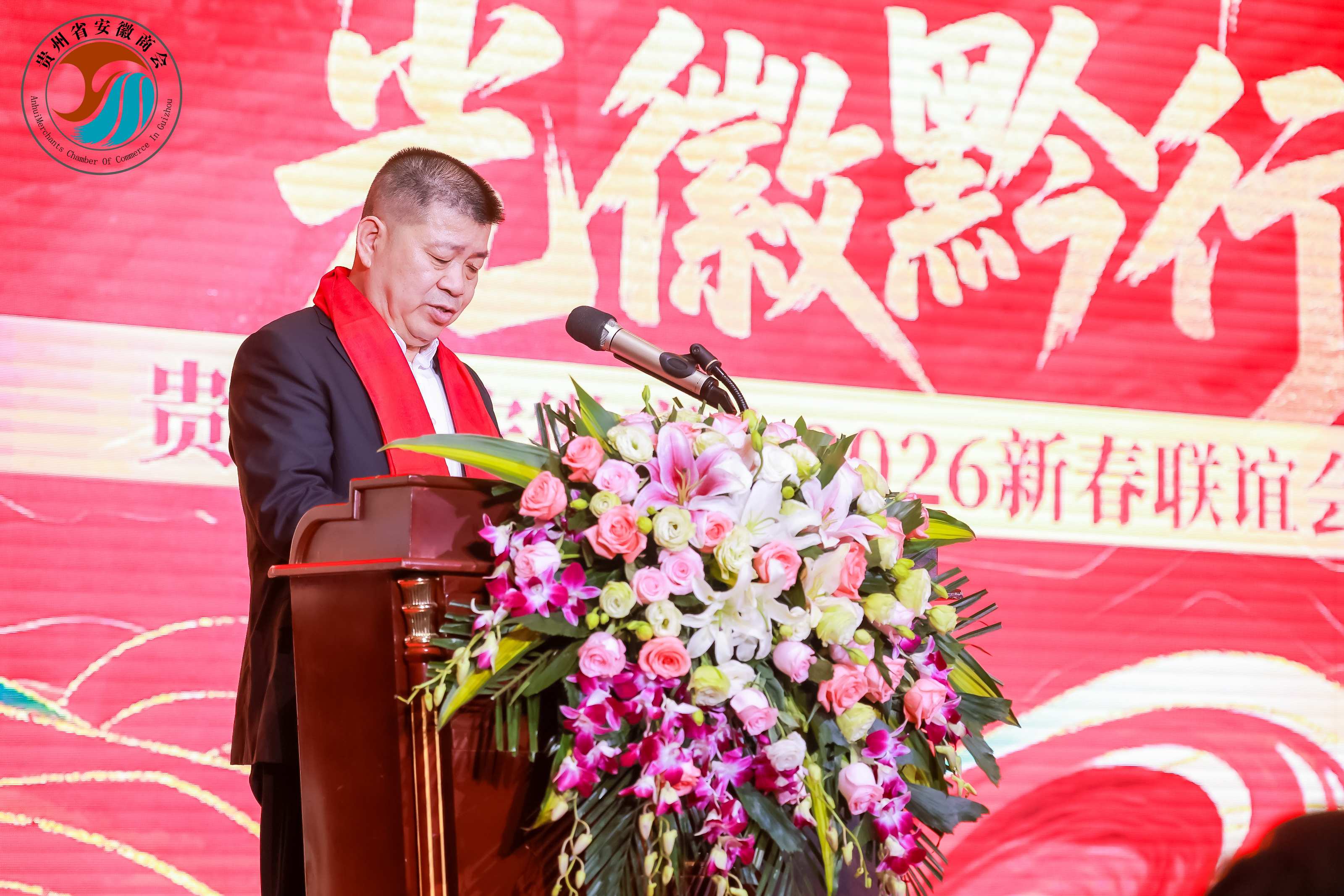 「凝聚徽商力量 共启发展新程」贵州省安徽商会举办2026年资源对接会暨新春联谊会 