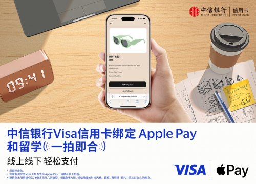 中信银行支持消费者将Visa卡绑定Apple Pay 境外支付更便捷、更安全 中信银行支持消费者将Visa卡绑定Apple Pay 境外支付更便捷、更安全