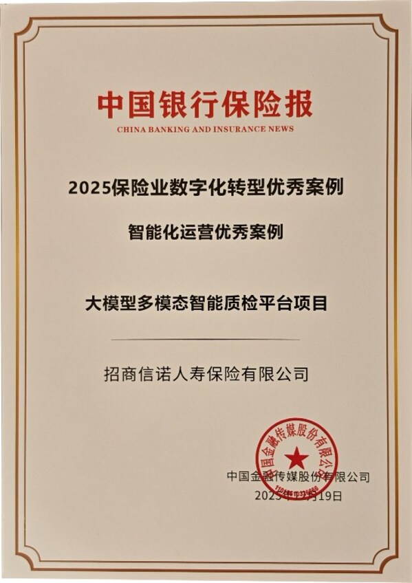 招商信诺两项数字化项目获评"2025年中国保险业数字化转型优秀案例"