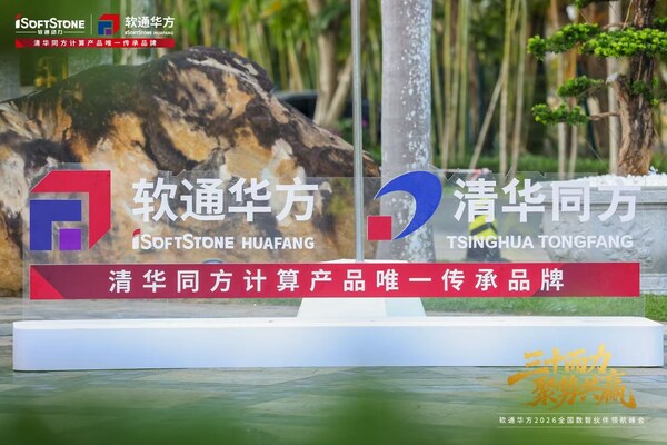 三十而力，聚势共赢：软通华方2026全国数智伙伴领航峰会盛大开幕