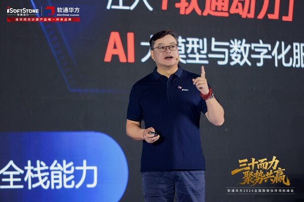 三十而力，聚势共赢：软通华方2026全国数智伙伴领航峰会盛大开幕