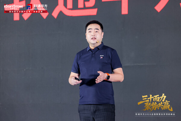 三十而力，聚势共赢：软通华方2026全国数智伙伴领航峰会盛大开幕