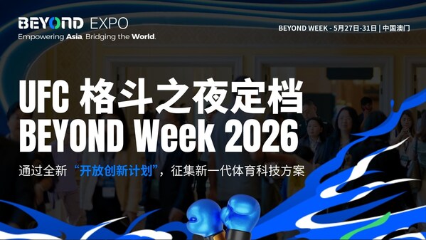 UFC格斗之夜定档 BEYOND Week 2026,联合全球征集新一代体育科技方案 UFC格斗之夜定档 BEYOND Week 2026,联合全球征集新一代体育科技方案