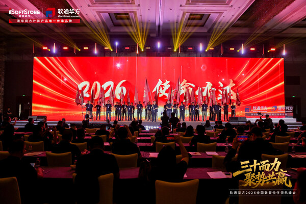 三十而力，聚势共赢：软通华方2026全国数智伙伴领航峰会盛大开幕