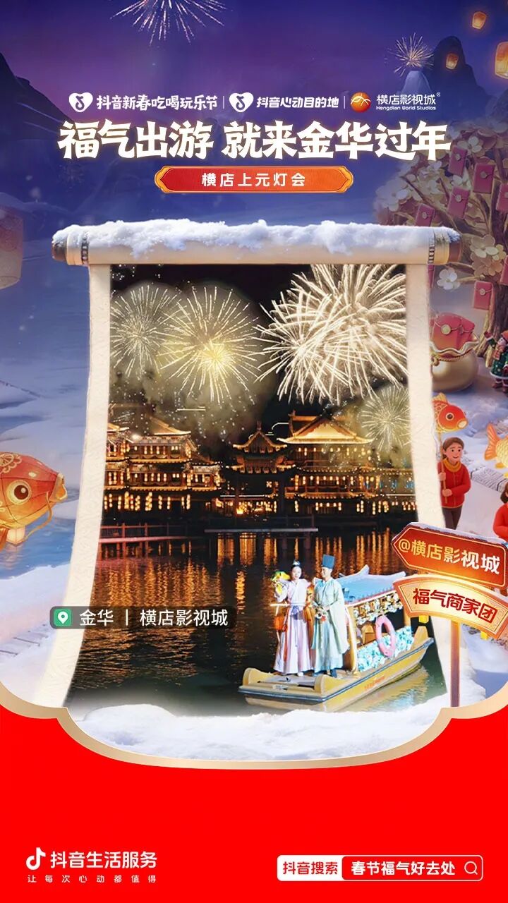 参与话题、领券囤货、看直播！来抖音生活服务「春节福气好去处」接福气