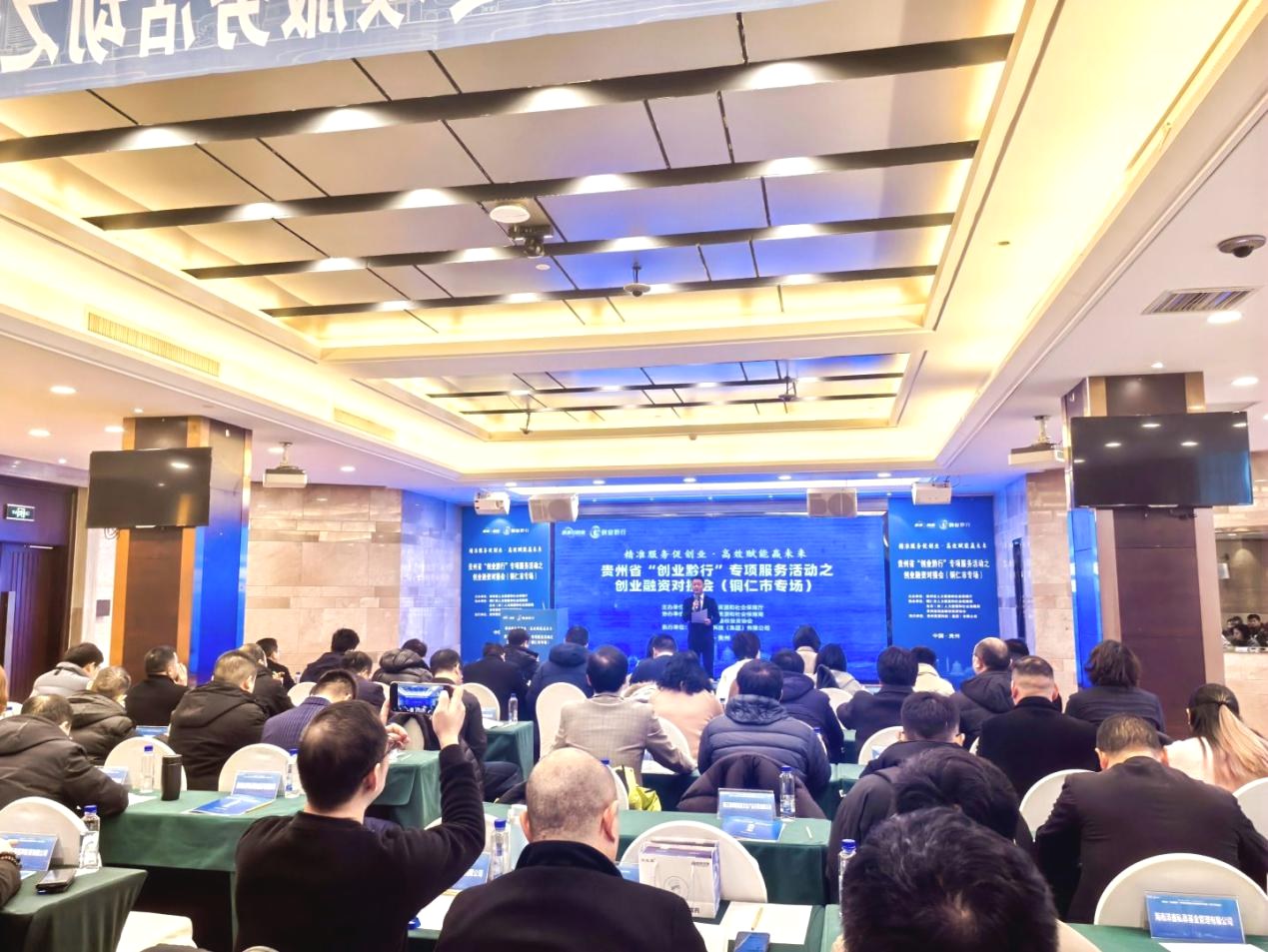 收官铜仁 蓄力黔行 |贵州省“创业黔行”创业融资对接会（铜仁市专场）成功举办