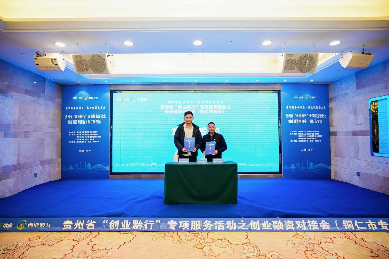 收官铜仁 蓄力黔行 |贵州省“创业黔行”创业融资对接会（铜仁市专场）成功举办