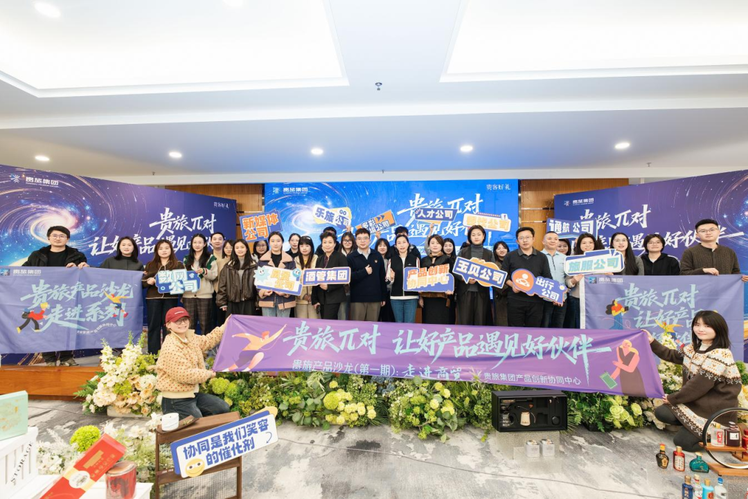 打破壁垒、创新产品，“贵旅π对”首期主题沙龙成功举办