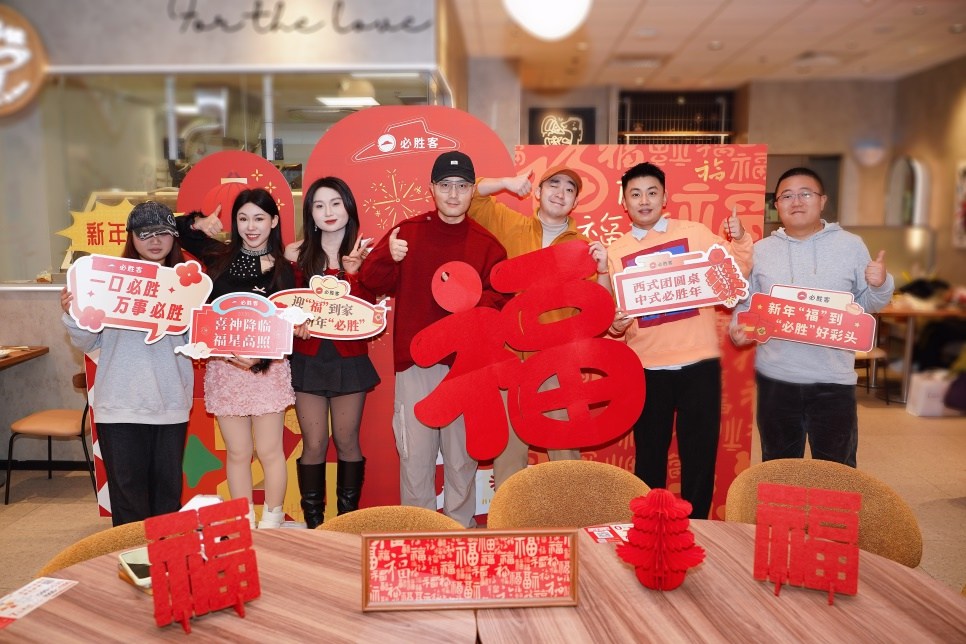 福启新春必胜开局！必胜客“西餐厅里的开运中国年”解锁贵州年味新仪式