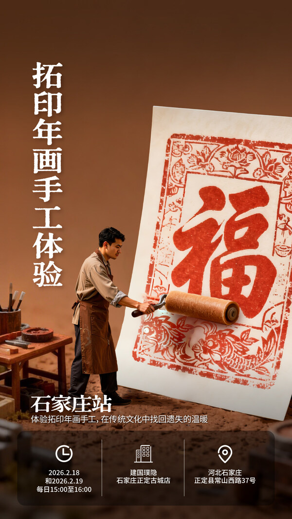 酒店里的中国年：首旅如家推出马年迎春系列本地生活活动，50场活动让年俗文化触手可及