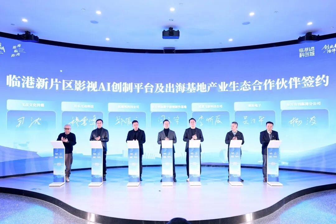2026年首期“商旅临距离”主题沙龙活动举办，临港新片区影视AI创制平台正式成立