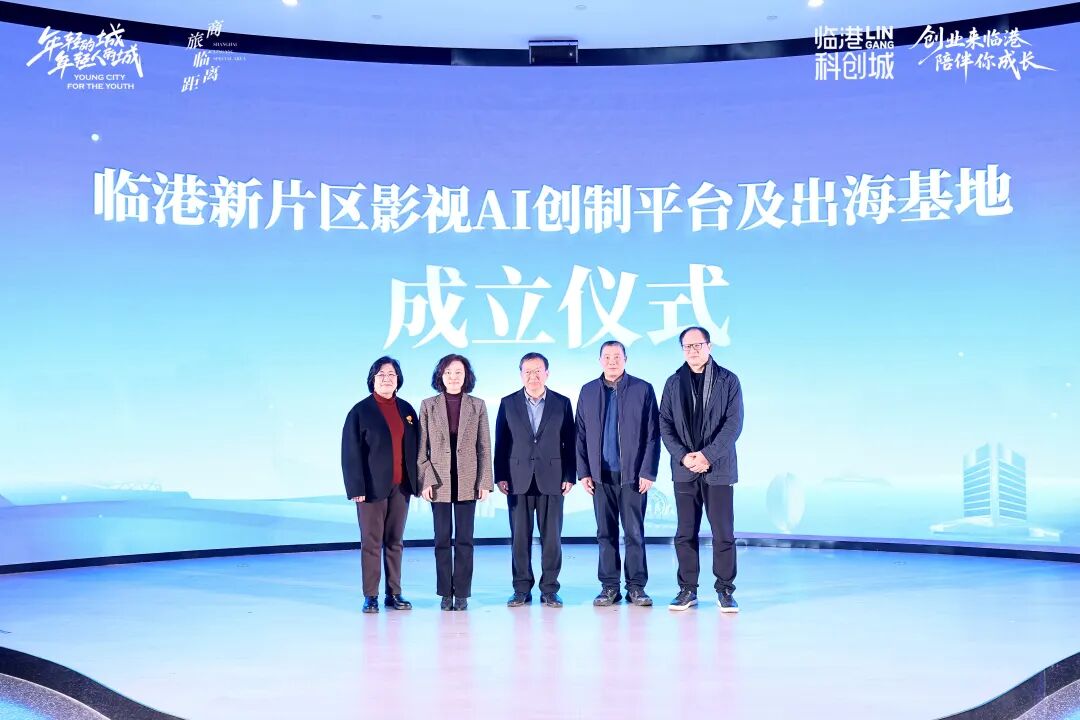 2026年首期“商旅临距离”主题沙龙活动举办，临港新片区影视AI创制平台正式成立