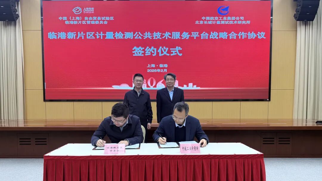 中国航空工业集团计量检测公共技术服务平台项目落地临港新片区