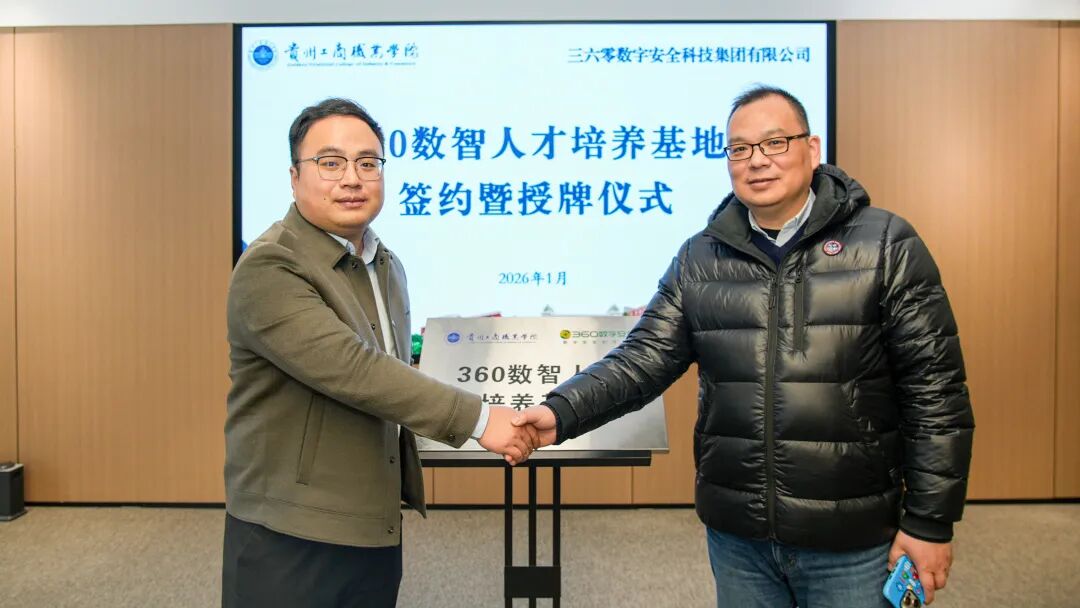 “360数智人才培养基地”签约授牌仪式在贵州工商职业学院举行
