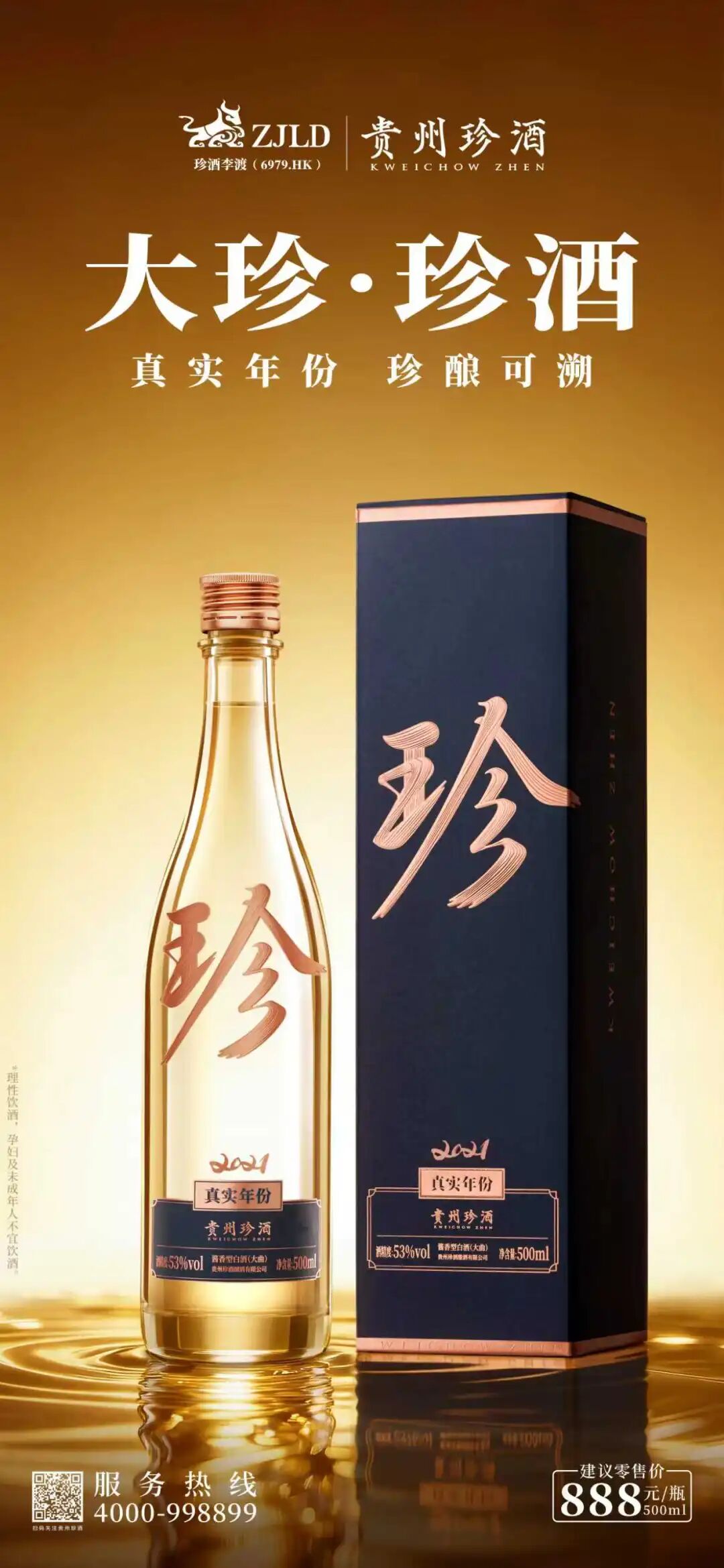 焕新升级！新一代“大珍·珍酒”正式上市