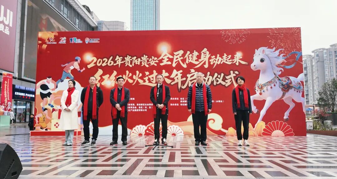 2026年贵阳贵安全民健身“红红火火过大年”系列活动在观山湖区正式启动