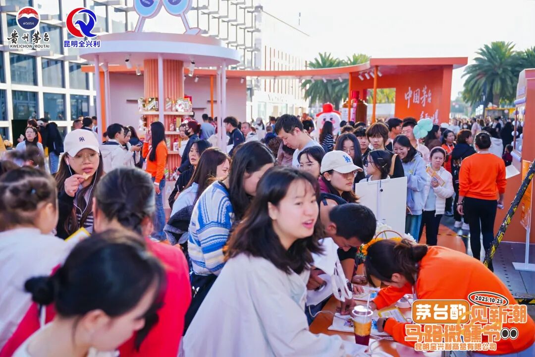 【回眸2025】以自身确定性应对外部不确定性——茅台市场笃行记