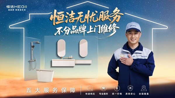 7年坚守春节不打烊，"不分品牌，恒洁无忧服务"温暖启幕