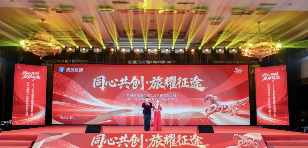 同心共创、旅耀征途！贵旅集团2026年迎新春主题年会暨表彰大会圆满举行