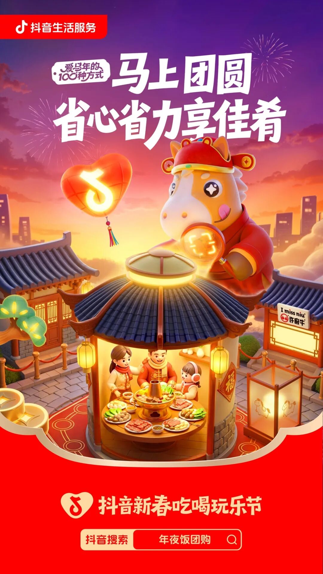 「抖音新春吃喝玩乐节」重磅来袭，周涛邀你共赴寻年味之旅