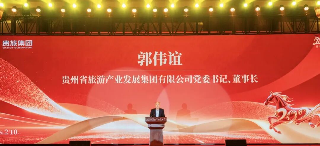 同心共创、旅耀征途！贵旅集团2026年迎新春主题年会暨表彰大会圆满举行