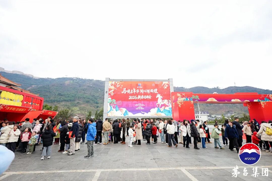 茅台集团2026新春团拜系列活动圆满举行